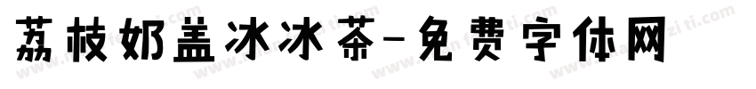 荔枝奶盖冰冰茶字体转换