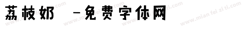 荔枝奶蓋字体转换