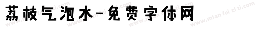 荔枝气泡水字体转换