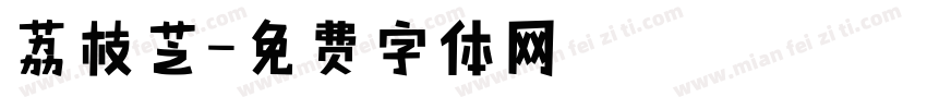 荔枝芝字体转换