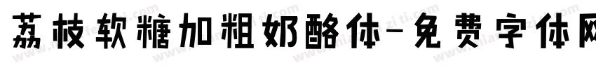 荔枝软糖加粗奶酪体字体转换