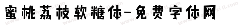 蜜桃荔枝软糖体字体转换
