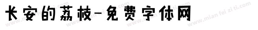 长安的荔枝字体转换