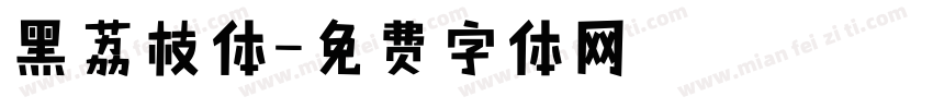 黑荔枝体字体转换