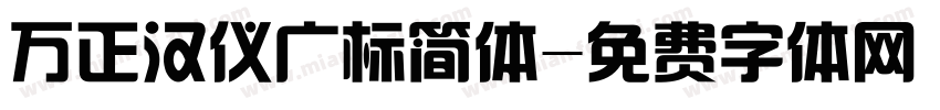 万正汉仪广标简体字体转换