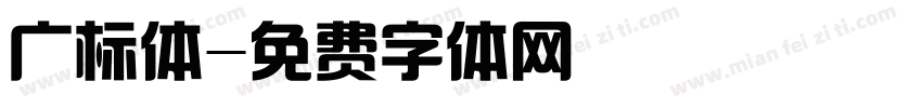 广标体字体转换