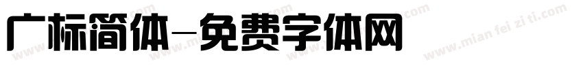 广标简体字体转换