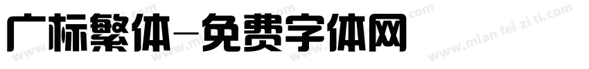 广标繁体字体转换
