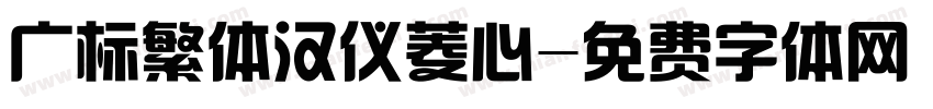 广标繁体汉仪菱心字体转换