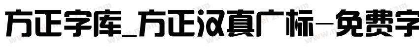 方正字库_方正汉真广标字体转换