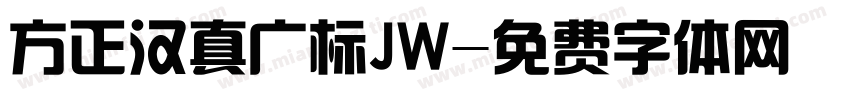 方正汉真广标JW字体转换