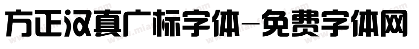 方正汉真广标字体字体转换