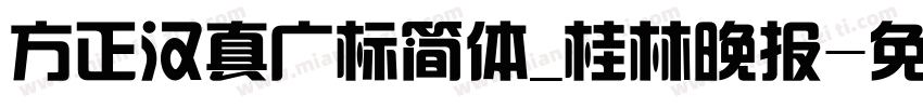 方正汉真广标简体_桂林晚报字体转换