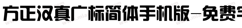 方正汉真广标简体手机版字体转换