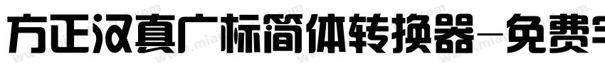 方正汉真广标简体转换器字体转换