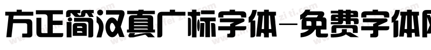 方正简汉真广标字体字体转换