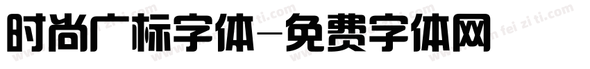 时尚广标字体字体转换