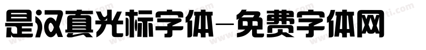 是汉真光标字体字体转换