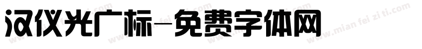 汉仪光广标字体转换