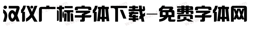 汉仪广标字体下载字体转换
