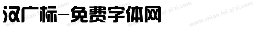 汉广标字体转换