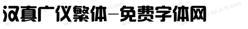 汉真广仪繁体字体转换