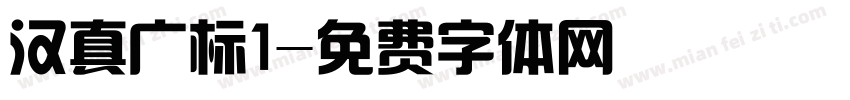汉真广标1字体转换