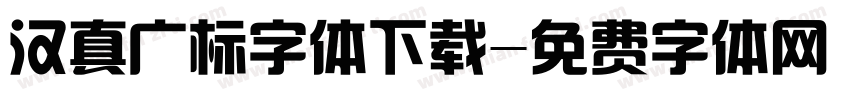 汉真广标字体下载字体转换