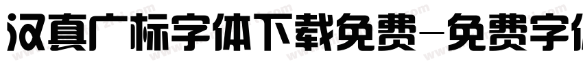 汉真广标字体下载免费字体转换