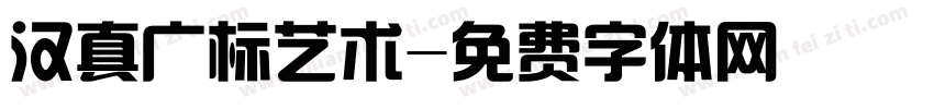 汉真广标艺术字体转换