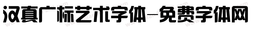 汉真广标艺术字体字体转换