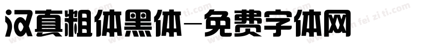 汉真粗体黑体字体转换