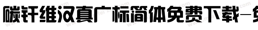 碳纤维汉真广标简体免费下载字体转换