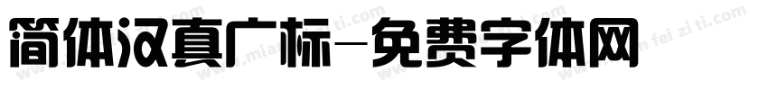 简体汉真广标字体转换