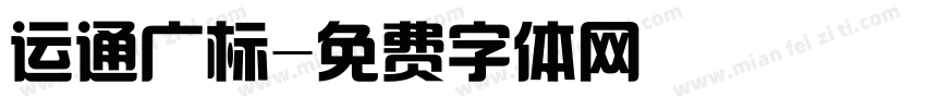 运通广标字体转换