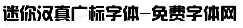 迷你汉真广标字体字体转换