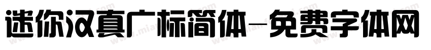 迷你汉真广标简体字体转换