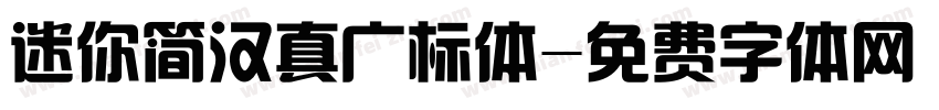 迷你简汉真广标体字体转换