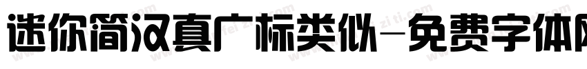 迷你简汉真广标类似字体转换