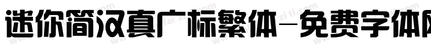 迷你简汉真广标繁体字体转换