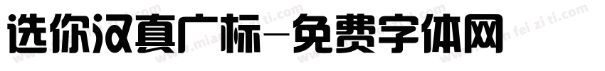 选你汉真广标字体转换