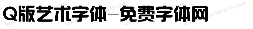 Q版艺术字体字体转换