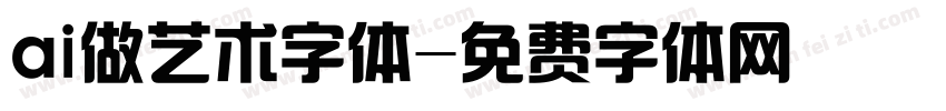 ai做艺术字体字体转换