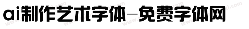 ai制作艺术字体字体转换