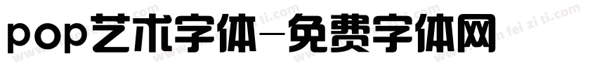 pop艺术字体字体转换