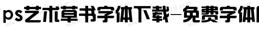ps艺术草书字体下载字体转换