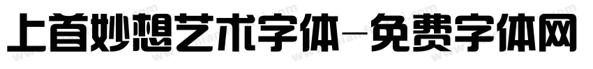 上首妙想艺术字体字体转换