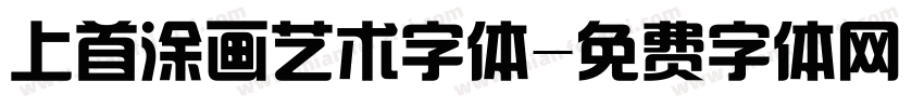 上首涂画艺术字体字体转换