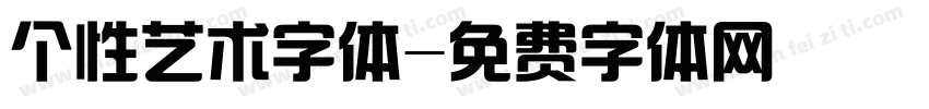 个性艺术字体字体转换