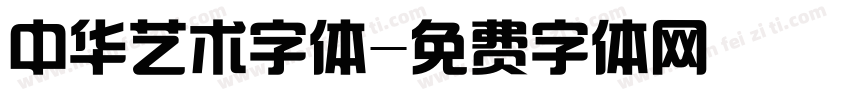 中华艺术字体字体转换